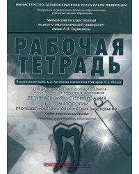 Дезинфекция и стерилизация в стоматологии. Пропедевтика стоматологических заболеваний. Рабочая тетрадь: Учебно-методическое пособие. 2-е изд
