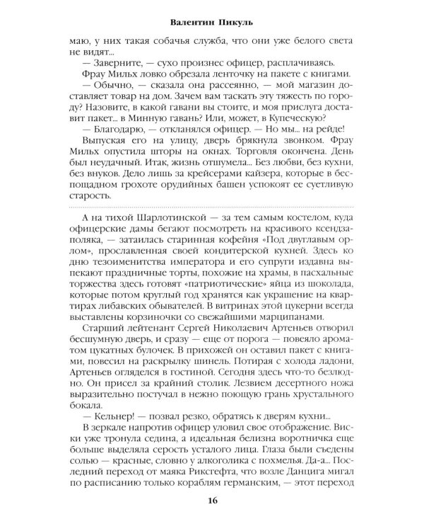 Моонзунд: роман-хроника