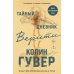 Дополнительное изображение книги «Тайный дневник Верити»