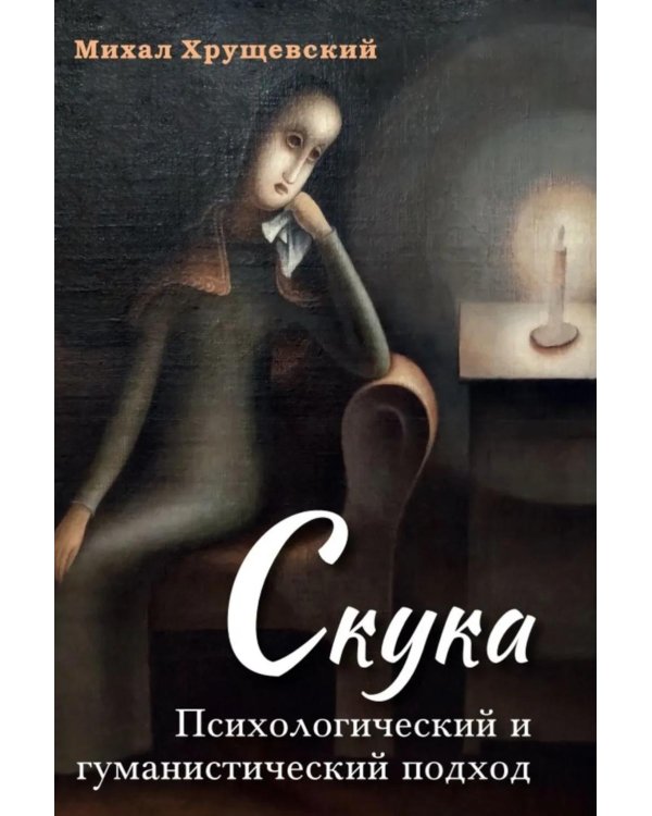 Скука. Психологический и гуманистический подход