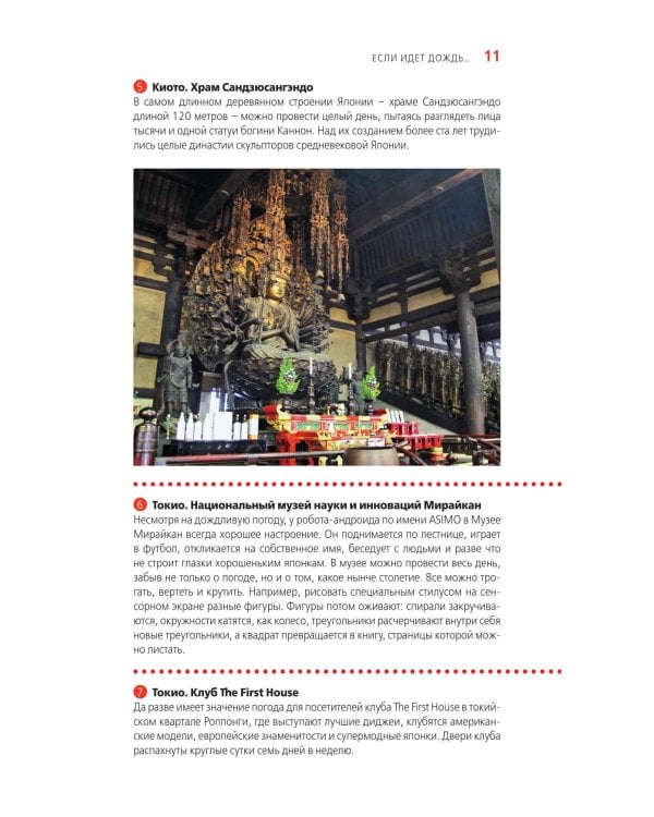 Япония: Токио, Осака, Киото, Камакура, Никко, Нара, Миядзима: путеводитель. 3-е изд., испр. и доп