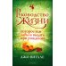 Руководство к жизни, которое вам забыли выдать при рождении (обл.) Руководство к жизни, которое вам забыли выдать при рождении (обл.)