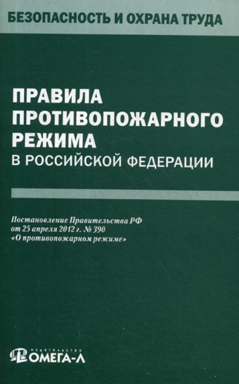 Безопасность и охрана труда Правила противопожарного режима в РФ