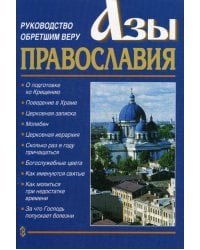 Азы Православия. Руководство обретшим веру. 3-е изд., испр. и доп