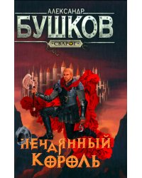 Нечаянный король: роман