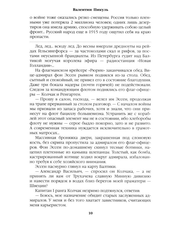 Моонзунд: роман-хроника