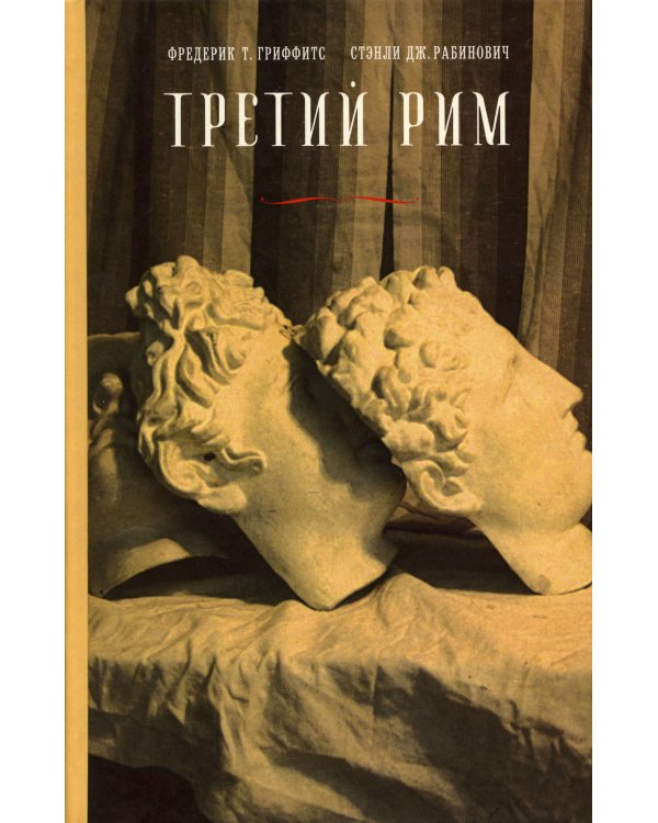 Третий Рим. Классический эпос и русский роман (от Гоголя до Пастернака)