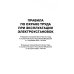 Безопасность труда России Правила по охране труда при эксплуатации электроустановок