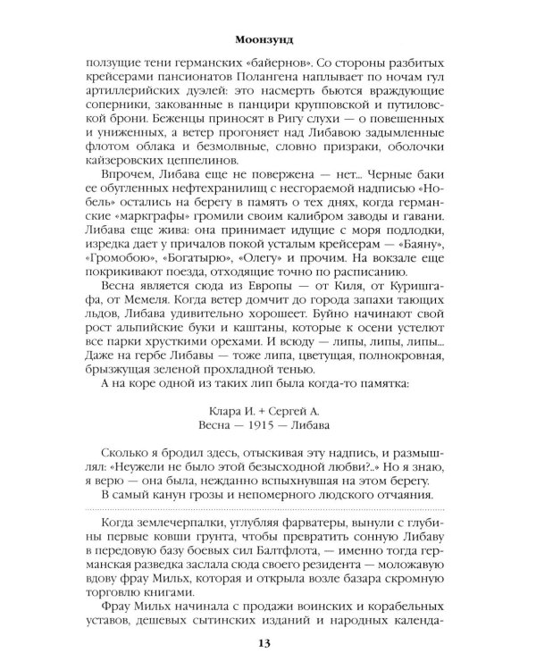 Моонзунд: роман-хроника