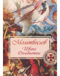 Молитвослов Ивана Охлобыстина (Терирем)