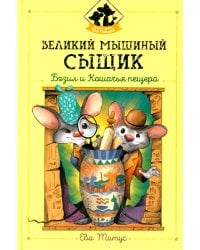 Великий мышиный сыщик: Бэзил и Кошачья пещера