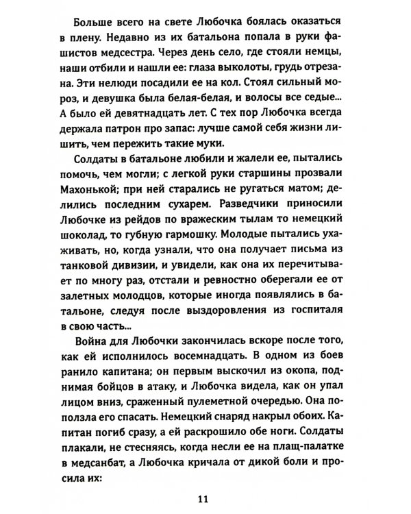 Мы воюем за жизнь