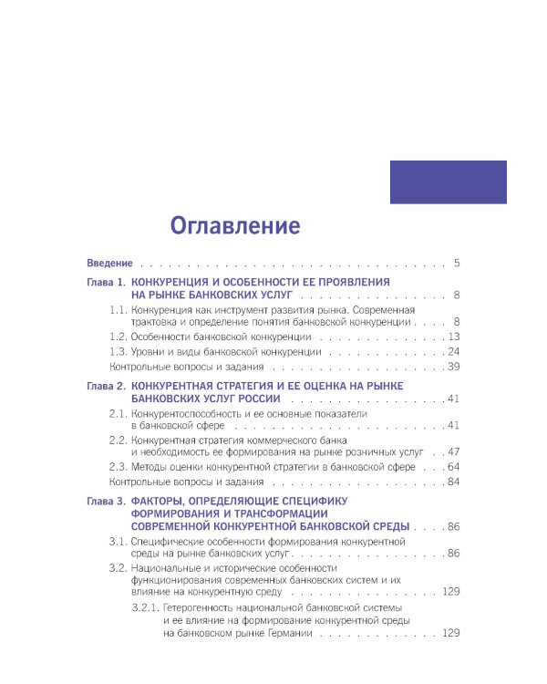 Конкурентная стратегия коммерческого банка: учебник