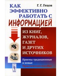 Как эффективно работать с информацией из книг, журналов, газет и других источников: Приемы традиционные и новые: Практическое пособие. 11-е изд