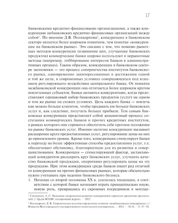 Конкурентная стратегия коммерческого банка: учебник