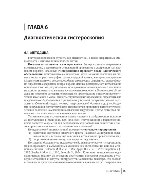 Гистероскопия. Диагностика и лечение внутриматочных заболеваний: руководство для врачей