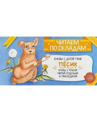 Читаем по складам Песик