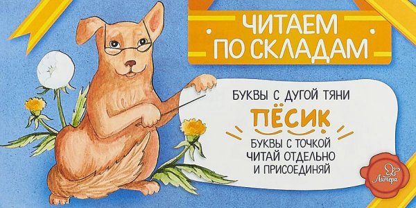 Читаем по складам Песик