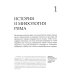 Мифы и легенды Римские мифы. Боги, герои, злодеи и легенды Древнего Рима
