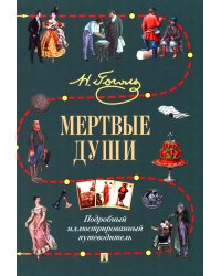 Мертвые души: Подробный иллюстрированный путеводитель