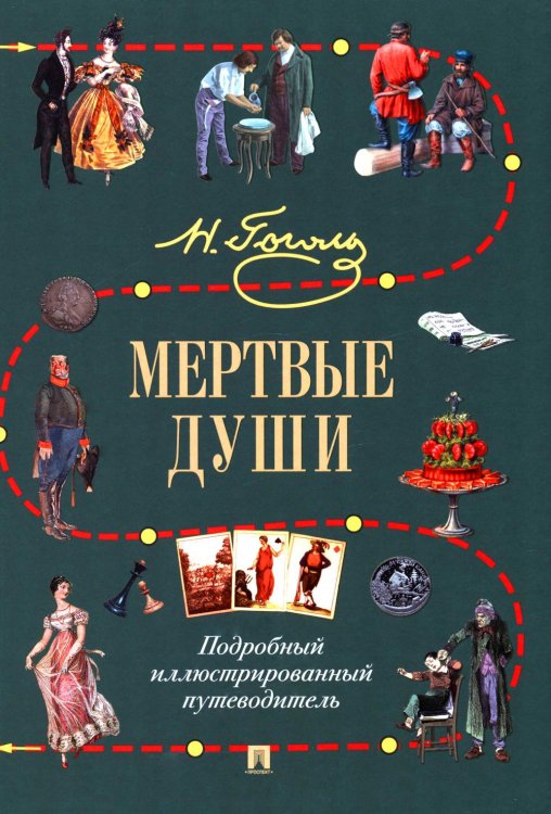 Мертвые души: Подробный иллюстрированный путеводитель