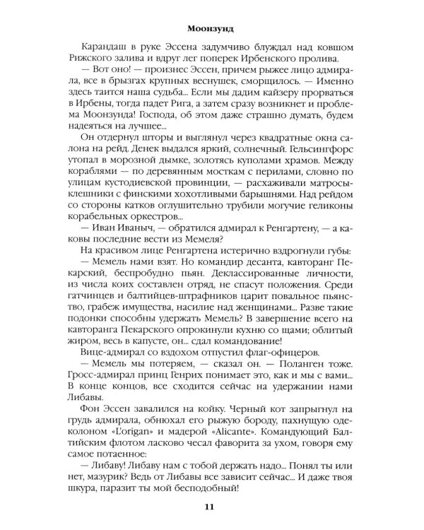 Моонзунд: роман-хроника