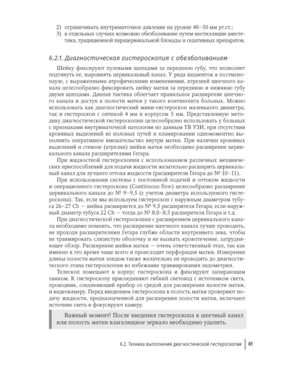 Гистероскопия. Диагностика и лечение внутриматочных заболеваний: руководство для врачей