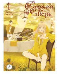 Ведьма и зверь. Т. 4: манга