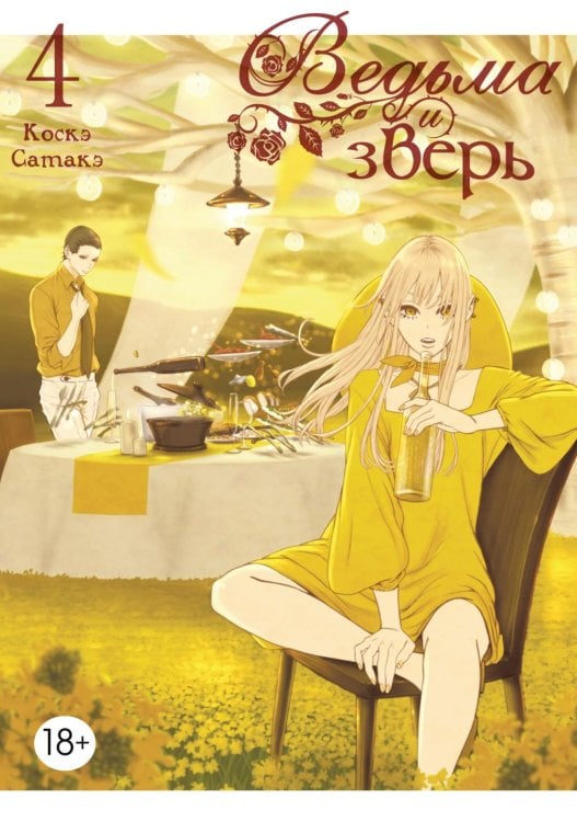 Ведьма и зверь. Т. 4: манга Ведьма и зверь. Т. 4: манга