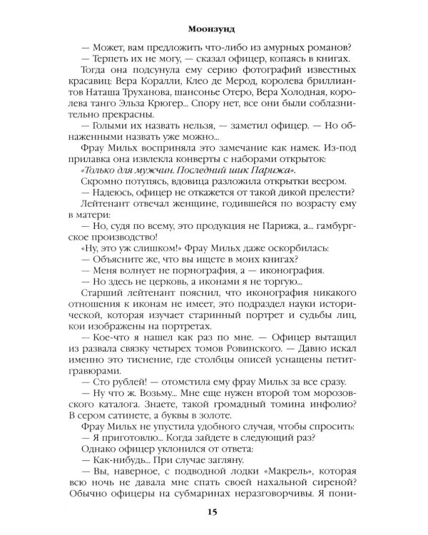 Моонзунд: роман-хроника