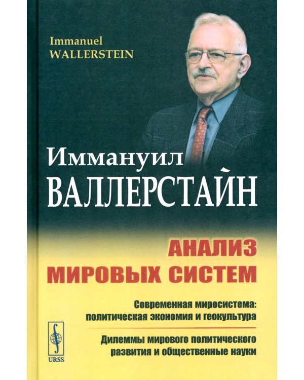 Анализ мировых систем