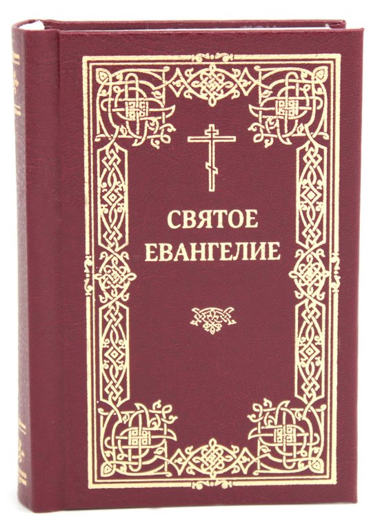 Святое Евангелие. 2-е изд., (карманный формат)