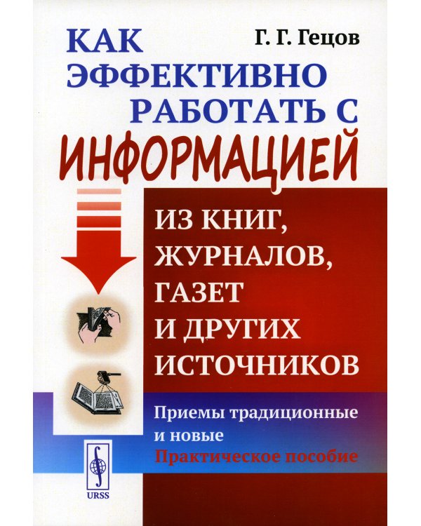 Как эффективно работать с информацией из книг, журналов, газет и других источников: Приемы традиционные и новые: Практическое пособие. 11-е изд