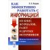 Как эффективно работать с информацией из книг, журналов, газет и других источников: Приемы традиционные и новые: Практическое пособие. 11-е изд