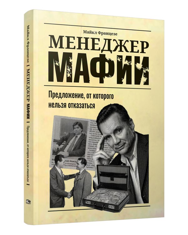 Менеджер мафии. Предложение от которого нельзя отказаться