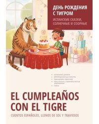 День рождения с тигром. Испанские сказки, солнечные и озорные