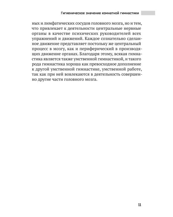 Волевая гимнастика. Психофизиологические движения