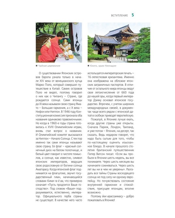 Япония: Токио, Осака, Киото, Камакура, Никко, Нара, Миядзима: путеводитель. 3-е изд., испр. и доп