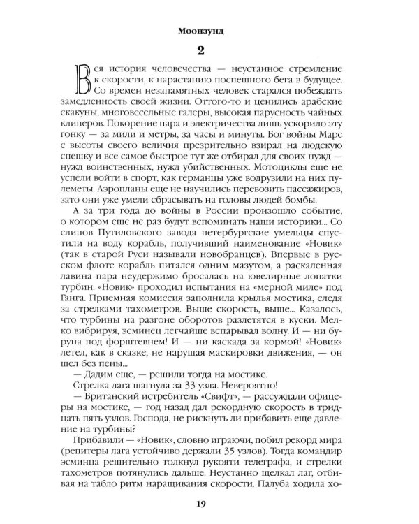 Моонзунд: роман-хроника