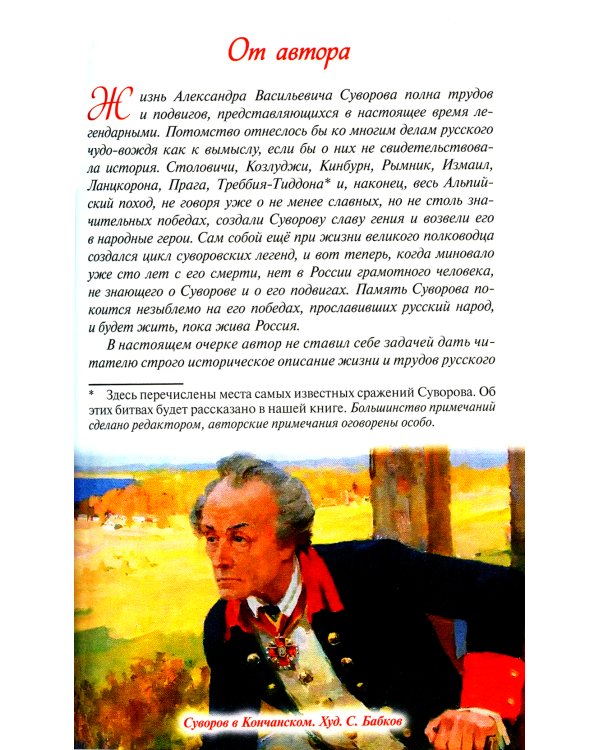 Русский чудо-вождь. Граф Суворов-Рымникский