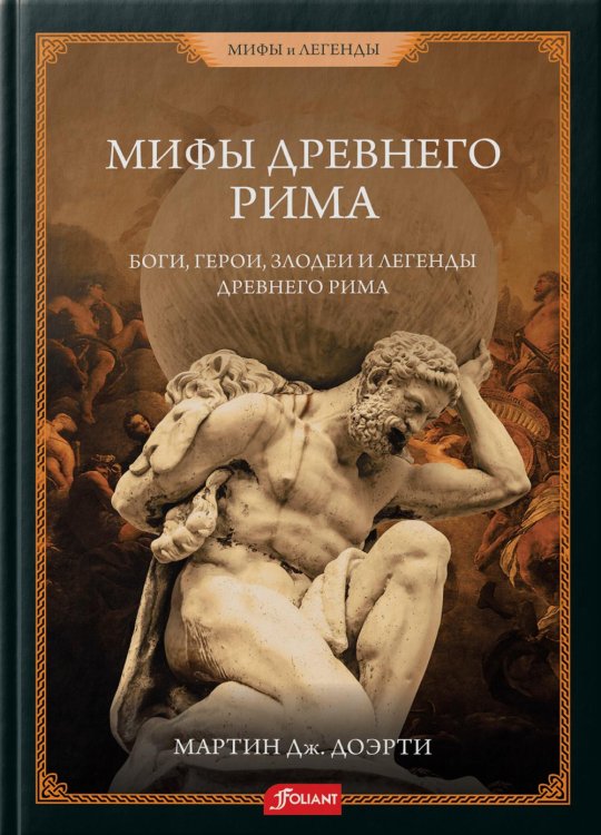 Мифы и легенды Римские мифы. Боги, герои, злодеи и легенды Древнего Рима