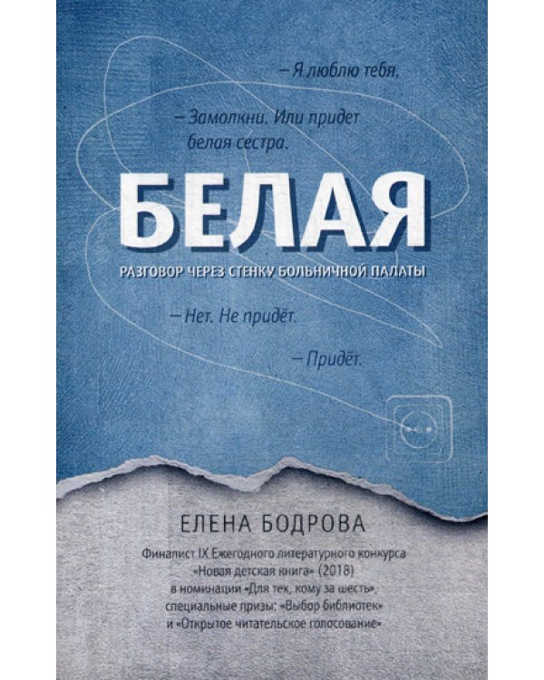 Белая. Разговор через стенку больничной палаты