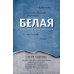Хорошая проза Белая. Разговор через стенку больничной палаты