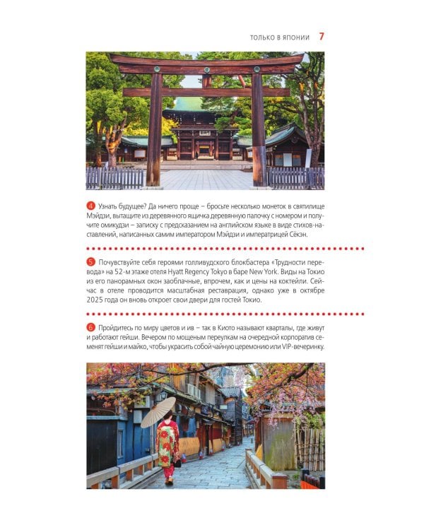 Япония: Токио, Осака, Киото, Камакура, Никко, Нара, Миядзима: путеводитель. 3-е изд., испр. и доп