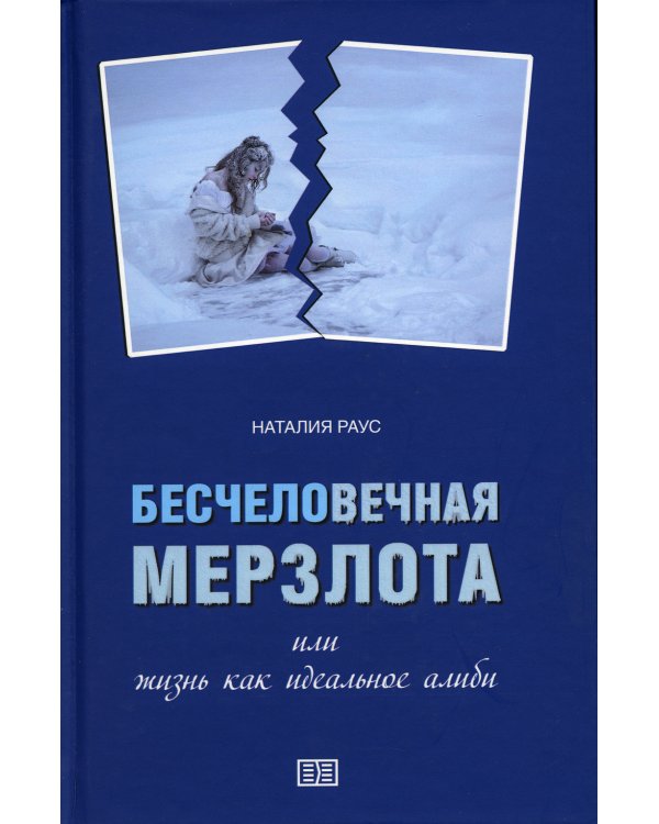 Бесчеловечная мерзлота, или Жизнь как идеальное алиби