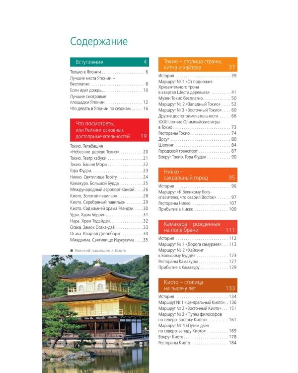 Япония: Токио, Осака, Киото, Камакура, Никко, Нара, Миядзима: путеводитель. 3-е изд., испр. и доп
