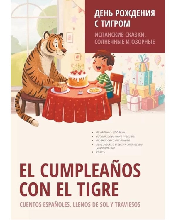 День рождения с тигром. Испанские сказки, солнечные и озорные