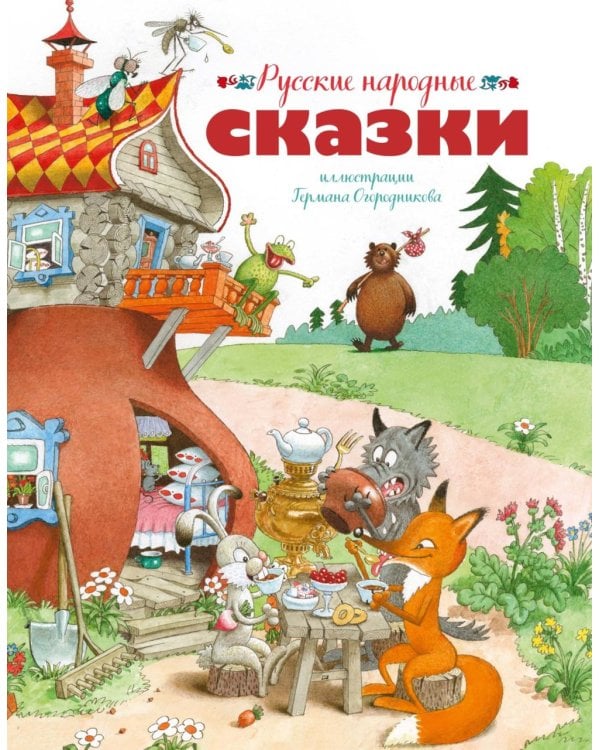 Русские народные сказки