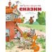 Русские народные сказки