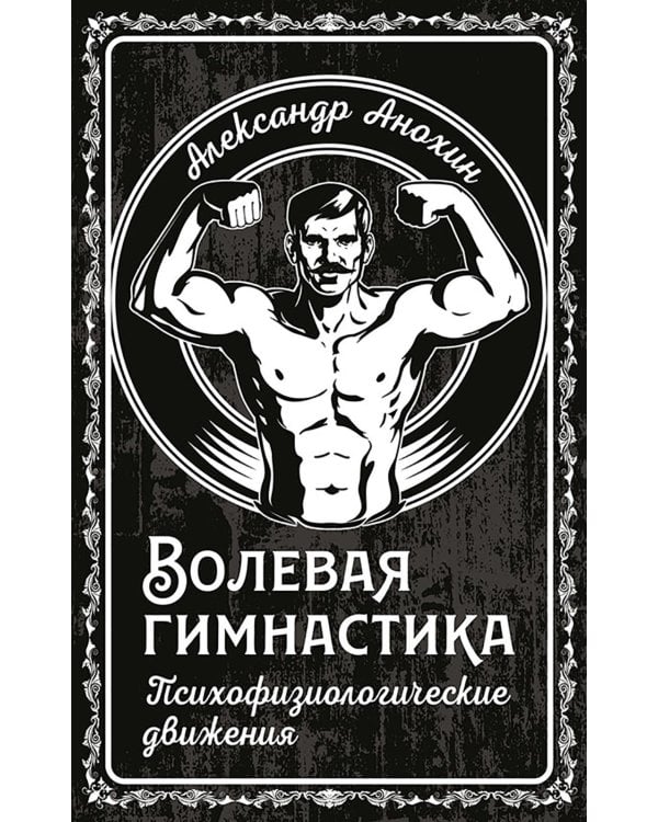 Волевая гимнастика. Психофизиологические движения